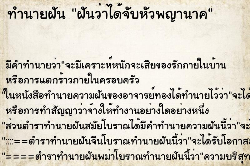 ทำนายฝัน ฝันว่าได้จับหัวพญานาค ทำนายฝัน ฝันว่าได้จับหัวพญานาค