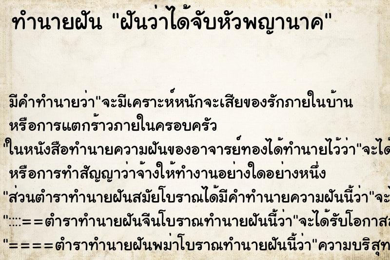 ทำนายฝัน ฝันว่าได้จับหัวพญานาค ตำราโบราณ แม่นที่สุดในโลก