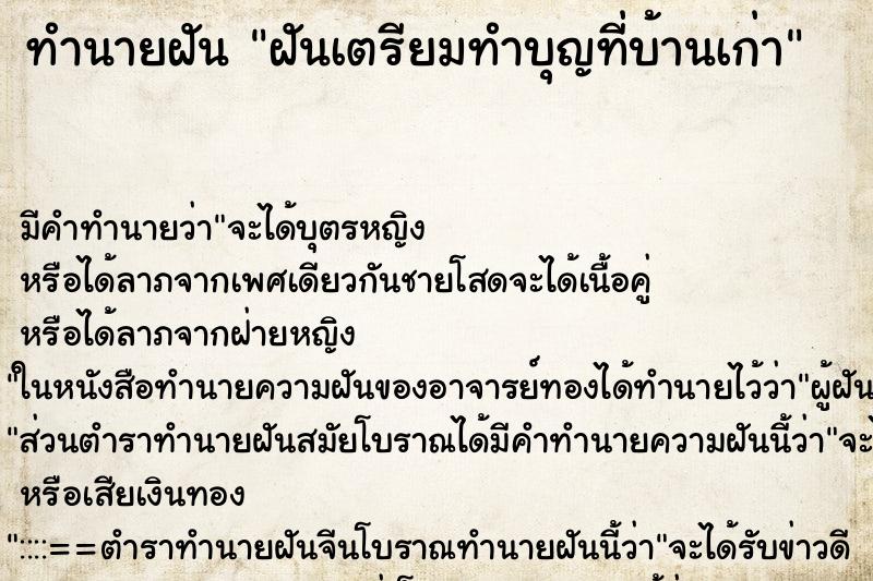 ทำนายฝัน ฝันเตรียมทำบุญที่บ้านเก่า ทำนายฝัน ฝันเตรียมทำบุญที่บ้านเก่า