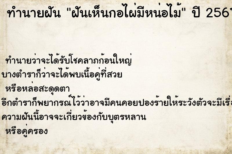 ทำนายฝันทำนายฝันฝันเห็นกอไผ่มีหน่อไม้