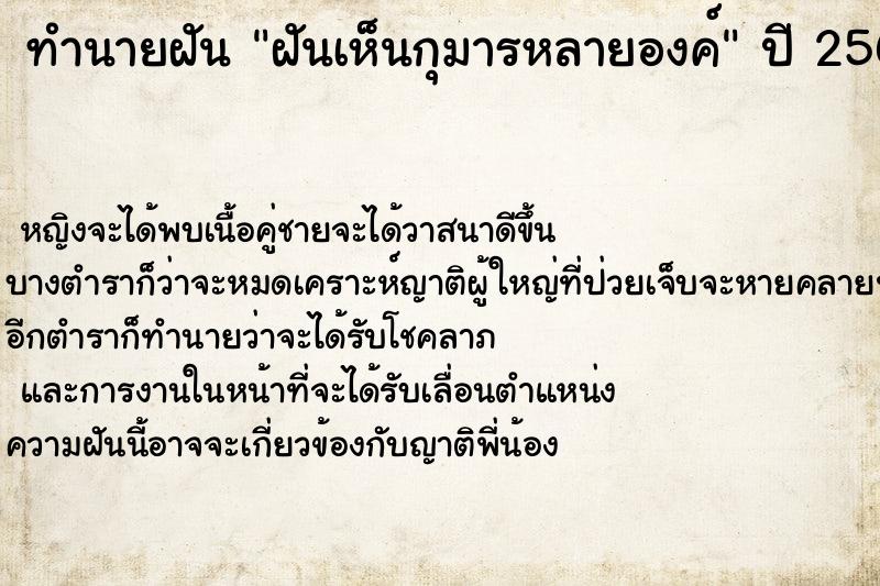 ทำนายฝันทำนายฝันฝันเห็นกุมารหลายองค์