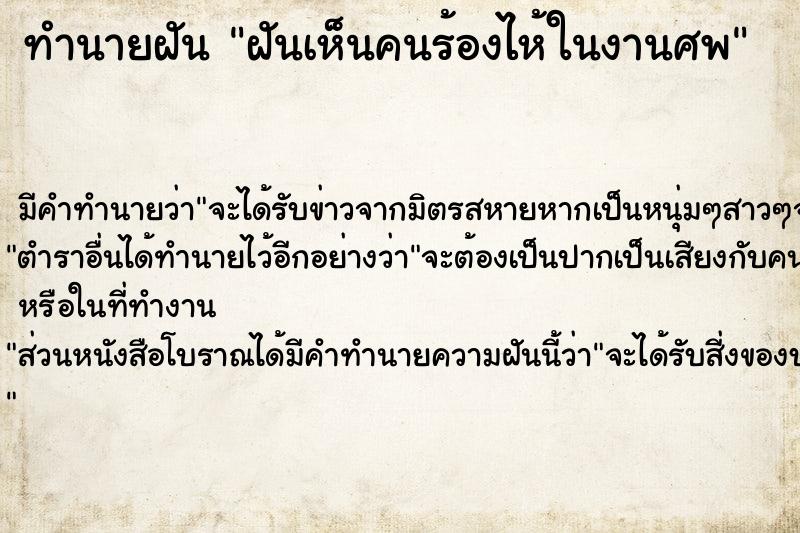 ทำนายฝันทำนายฝันฝันเห็นคนร้องไห้ในงานศพ