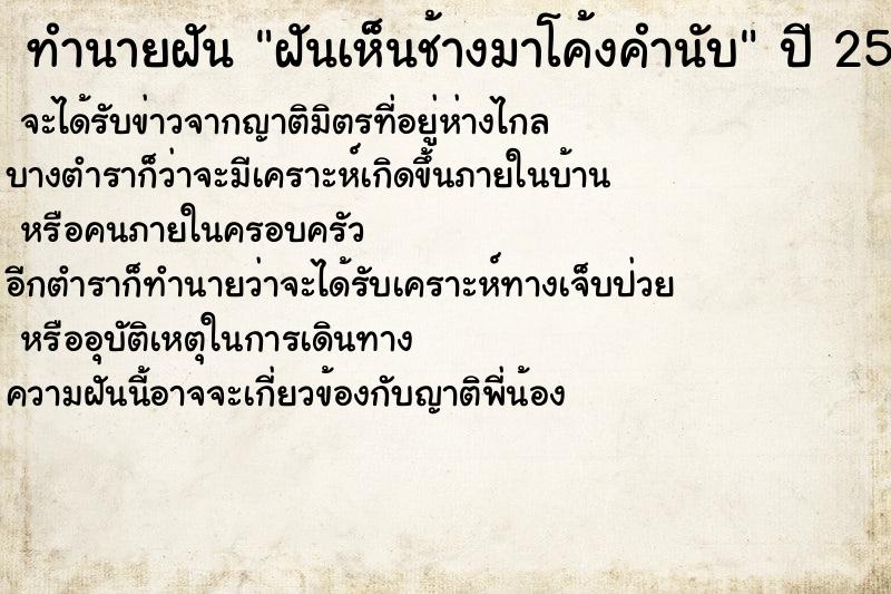 ทำนายฝันทำนายฝันฝันเห็นช้างมาโค้งคำนับ