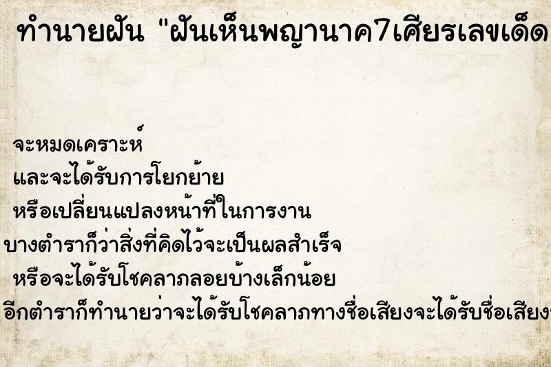 ทำนายฝันทำนายฝันฝันเห็นพญานาค7เศียรเลขเด็ด