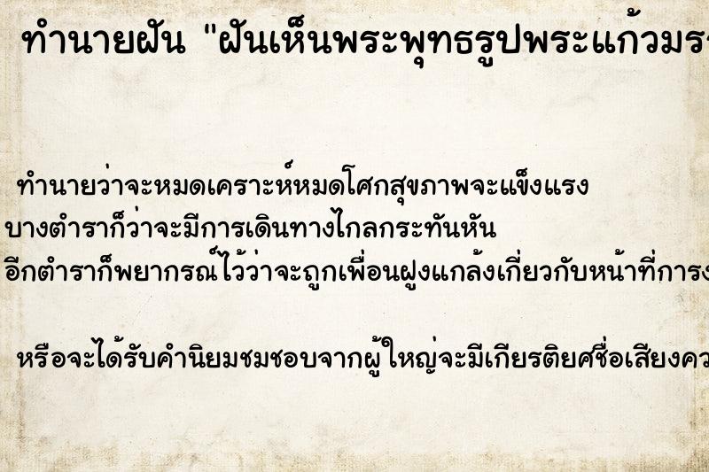 ทำนายฝันทำนายฝันฝันเห็นพระพุทธรูปพระแก้วมรกต