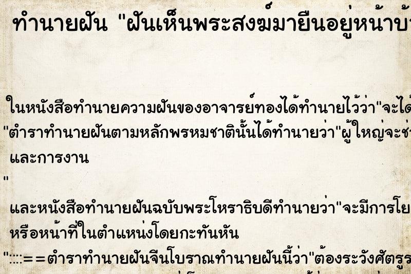 ทำนายฝันฝันเห็นพระสงฆ์มายืนอยู่หน้าบ้าน ทำนายฝันทำนายฝันฝันเห็นพระสงฆ์มายืนอยู่หน้าบ้าน