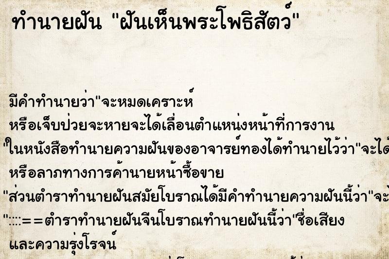 ทำนายฝัน ฝันเห็นพระโพธิสัตว์ ตำราโบราณ แม่นที่สุดในโลก