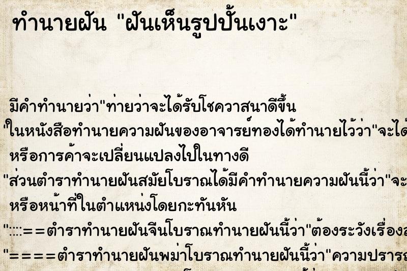 ทำนายฝัน ฝันเห็นรูปปั้นเงาะ ทำนายฝัน ฝันเห็นรูปปั้นเงาะ