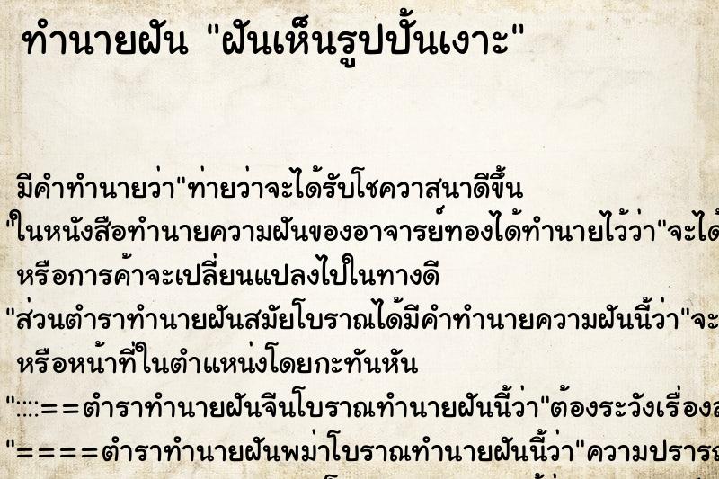 ทำนายฝัน ฝันเห็นรูปปั้นเงาะ ตำราโบราณ แม่นที่สุดในโลก