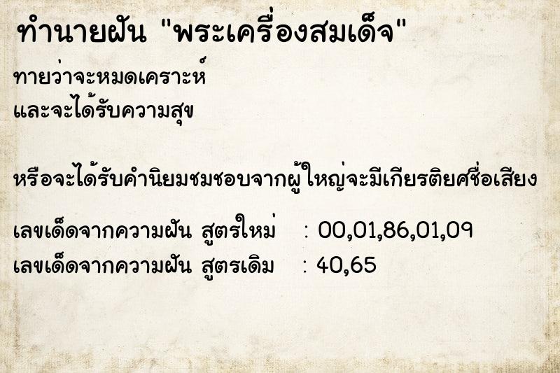 ทำนายฝันทำนายฝันพระเครื่องสมเด็จ