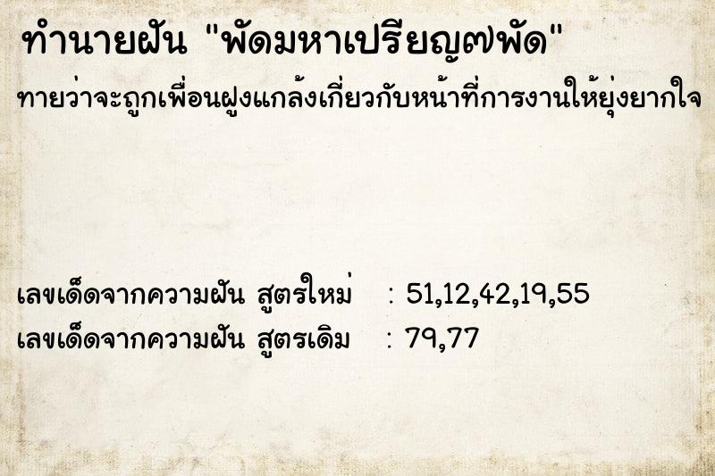 ทำนายฝันพัดมหาเปรียญ๗พัด ทำนายฝันทำนายฝันพัดมหาเปรียญ๗พัด