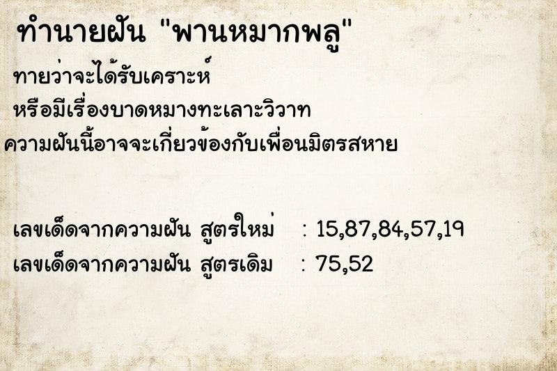 ทำนายฝันทำนายฝันพานหมากพลู