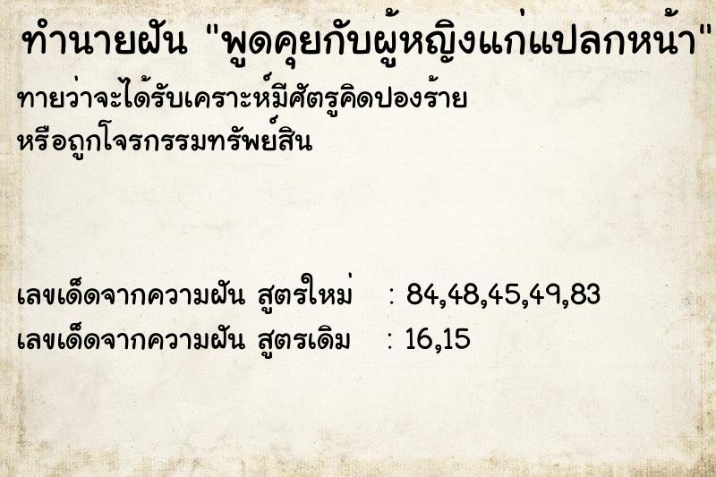 ทำนายฝันทำนายฝันพูดคุยกับผู้หญิงแก่แปลกหน้า