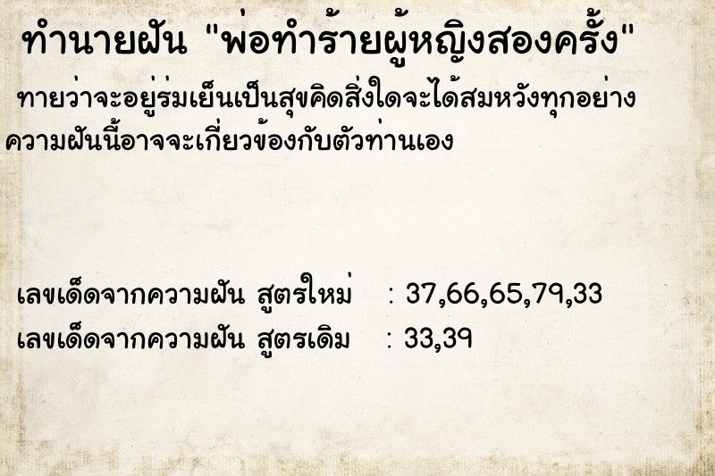 ทำนายฝันทำนายฝันพ่อทำร้ายผู้หญิงสองครั้ง