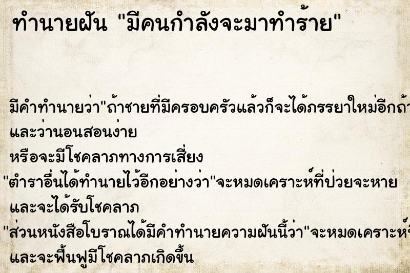 ทำนายฝัน มีคนกำลังจะมาทำร้าย ทำนายฝัน มีคนกำลังจะมาทำร้าย