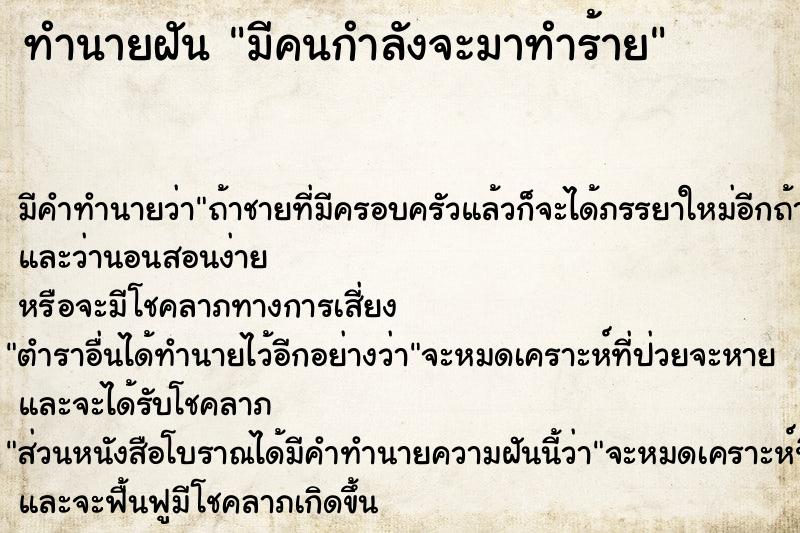 ทำนายฝัน มีคนกำลังจะมาทำร้าย ตำราโบราณ แม่นที่สุดในโลก