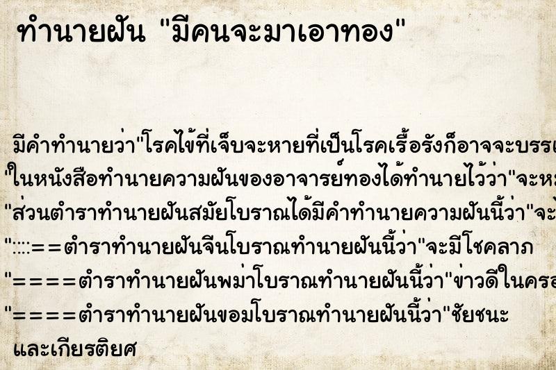 ทำนายฝันทำนายฝันมีคนจะมาเอาทอง