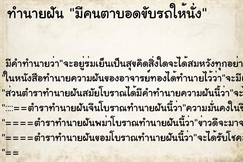 ทำนายฝัน มีคนตาบอดขับรถให้นั่ง