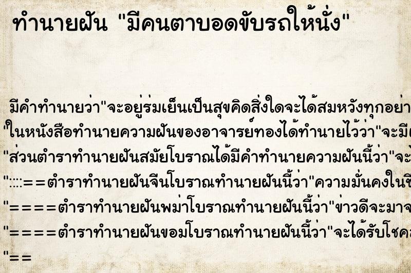 ทำนายฝัน มีคนตาบอดขับรถให้นั่ง ตำราโบราณ แม่นที่สุดในโลก