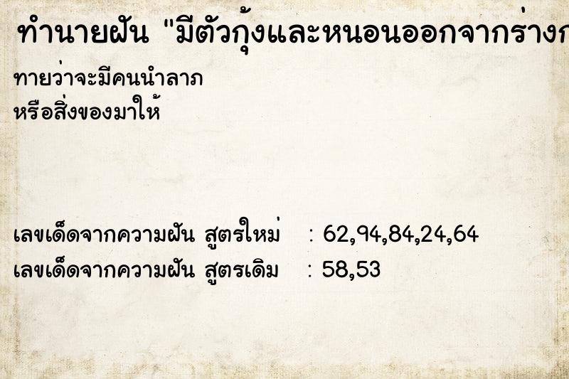 ทำนายฝันทำนายฝันมีตัวกุ้งและหนอนออกจากร่างการ