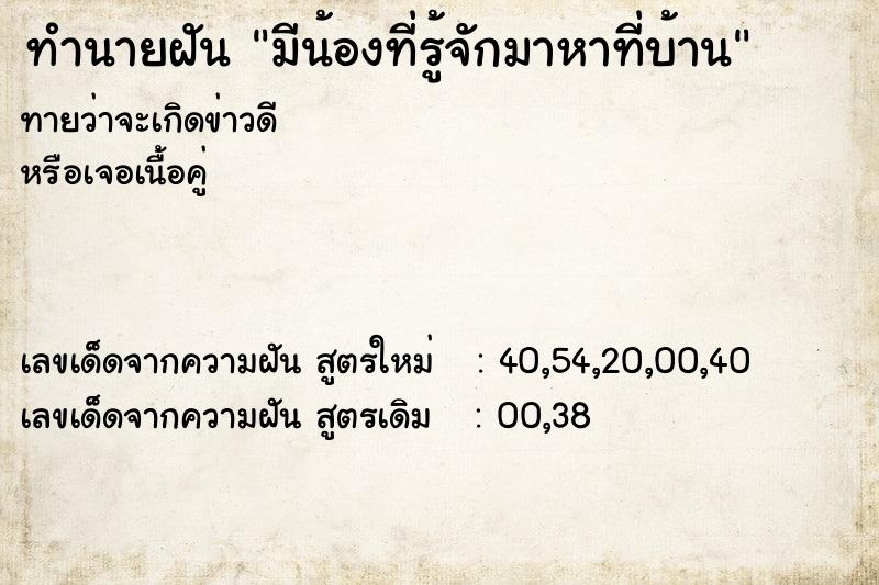 ทำนายฝันมีน้องที่รู้จักมาหาที่บ้าน ทำนายฝันทำนายฝันมีน้องที่รู้จักมาหาที่บ้าน