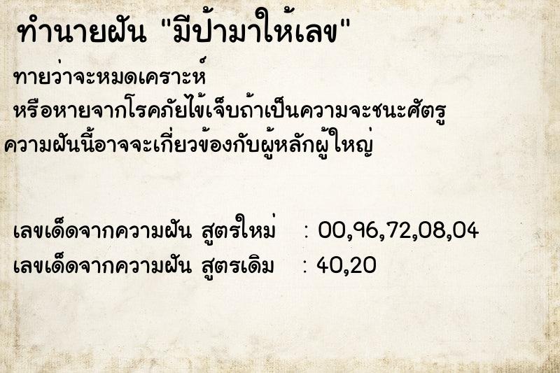 ทำนายฝันทำนายฝันมีป้ามาให้เลข