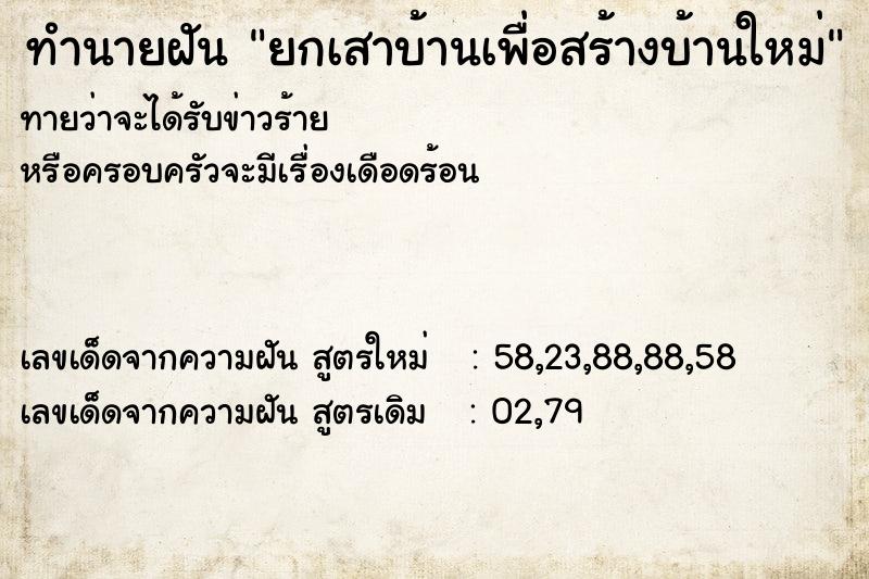 ทำนายฝันทำนายฝันยกเสาบ้านเพื่อสร้างบ้านใหม่