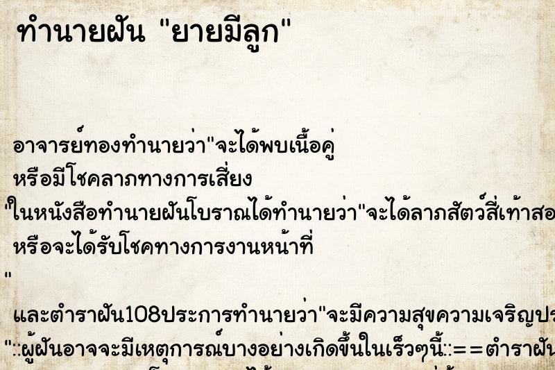 ทำนายฝัน ยายมีลูก