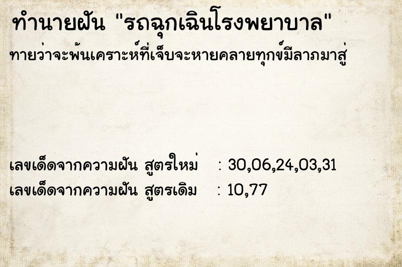 ทำนายฝัน รถฉุกเฉินโรงพยาบาล ตำราโบราณ แม่นที่สุดในโลก