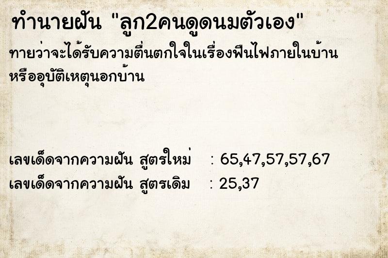 ทำนายฝัน ลูก2คนดูดนมตัวเอง ทำนายฝัน ลูก2คนดูดนมตัวเอง