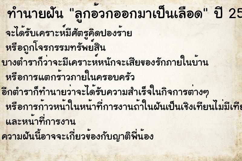 ทำนายฝัน ลูกอ้วกออกมาเป็นเลือด ทำนายฝัน ลูกอ้วกออกมาเป็นเลือด