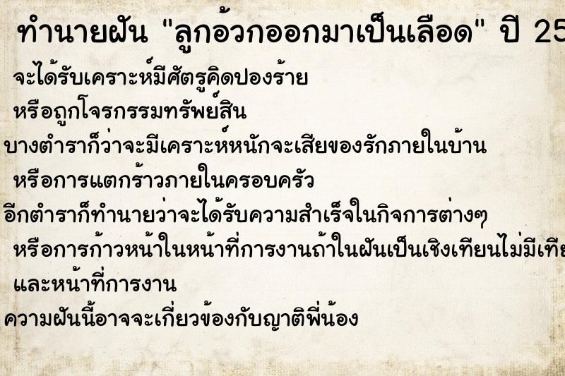 ทำนายฝัน ลูกอ้วกออกมาเป็นเลือด ตำราโบราณ แม่นที่สุดในโลก