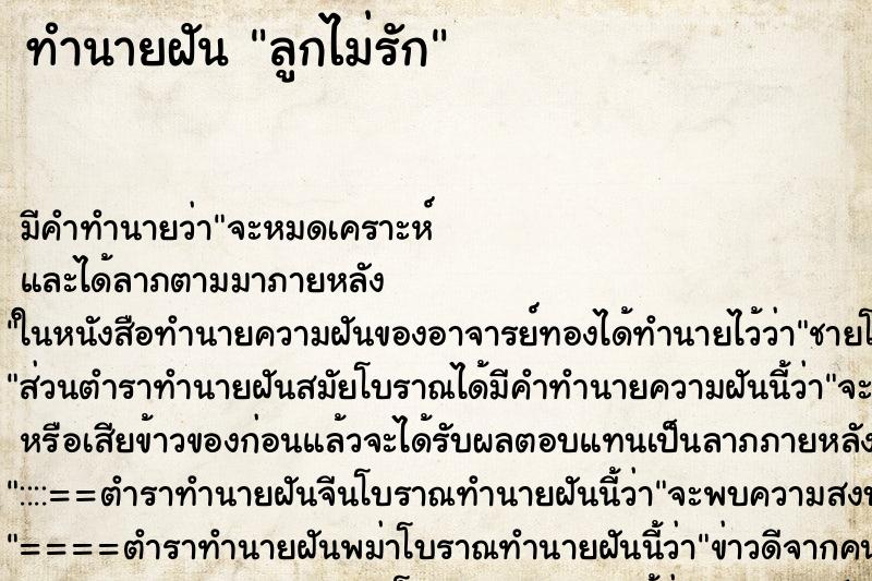 ทำนายฝัน ลูกไม่รัก ทำนายฝัน ลูกไม่รัก