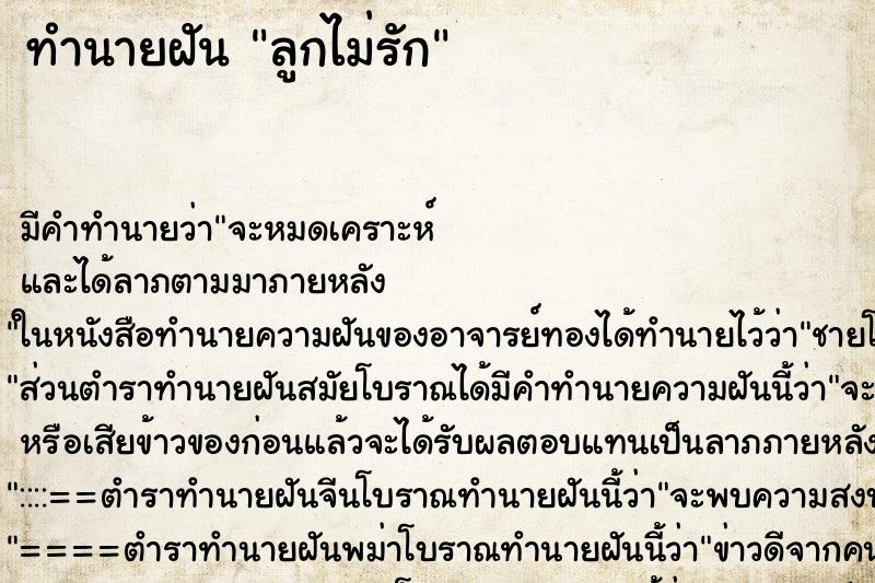 ทำนายฝัน ลูกไม่รัก ตำราโบราณ แม่นที่สุดในโลก