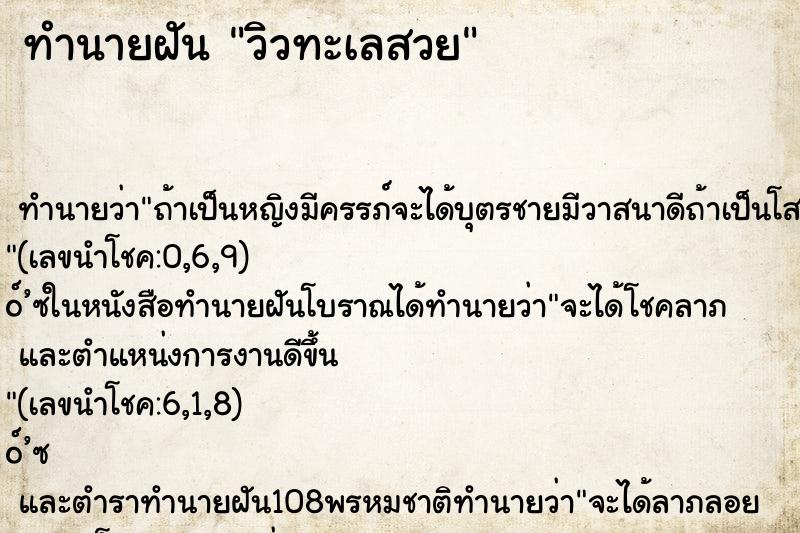 ทำนายฝัน วิวทะเลสวย ทำนายฝัน วิวทะเลสวย