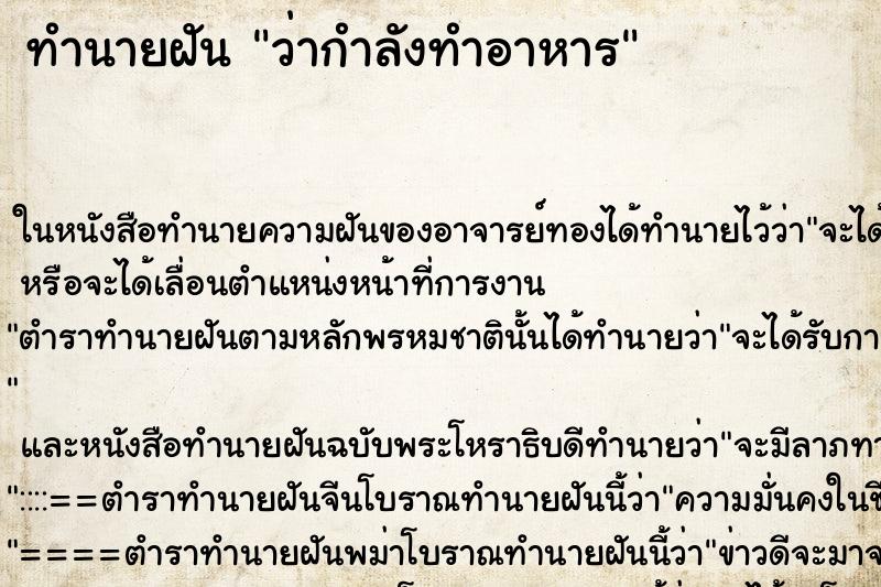 ทำนายฝัน ว่ากำลังทำอาหาร