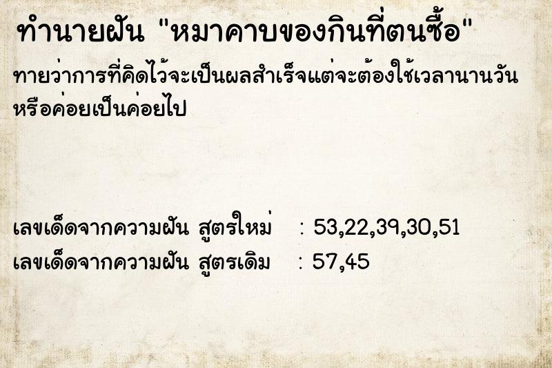 ทำนายฝันหมาคาบของกินที่ตนซื้อ ทำนายฝันทำนายฝันหมาคาบของกินที่ตนซื้อ