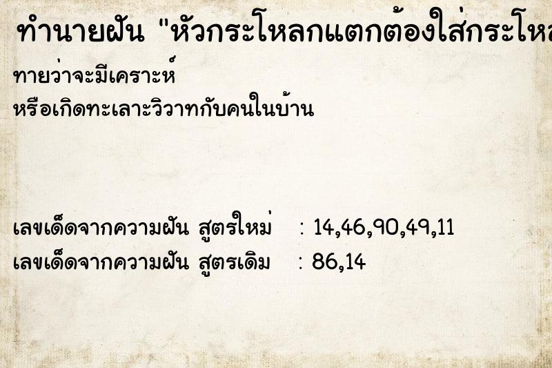 ทำนายฝันหัวกระโหลกแตกต้องใส่กระโหลกเทียม ทำนายฝันทำนายฝันหัวกระโหลกแตกต้องใส่กระโหลกเทียม