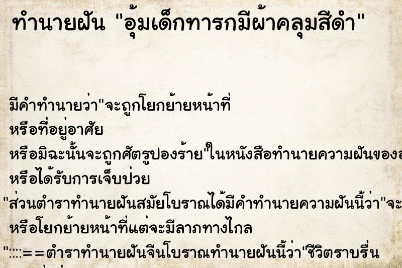 ทำนายฝัน อุ้มเด็กทารกมีผ้าคลุมสีดำ ทำนายฝัน อุ้มเด็กทารกมีผ้าคลุมสีดำ