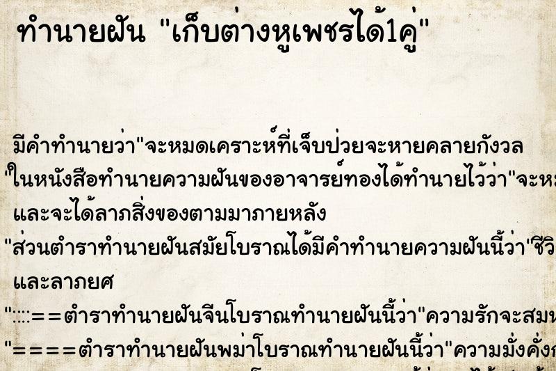 ทำนายฝัน เก็บต่างหูเพชรได้1คู่ ทำนายฝัน เก็บต่างหูเพชรได้1คู่