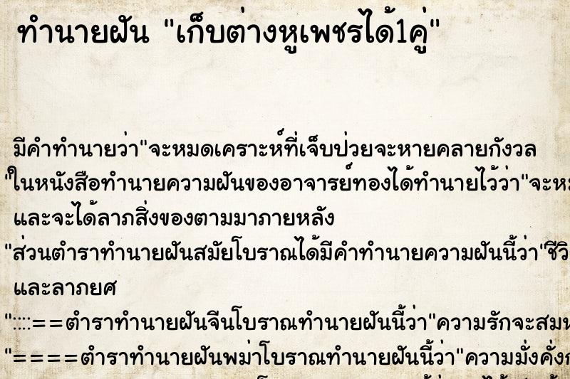 ทำนายฝัน เก็บต่างหูเพชรได้1คู่ ตำราโบราณ แม่นที่สุดในโลก