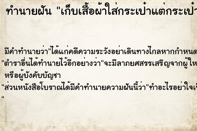 ทำนายฝันทำนายฝันเก็บเสื้อผ้าใส่กระเป๋าแต่กระเป๋าเสื้อผ้าห