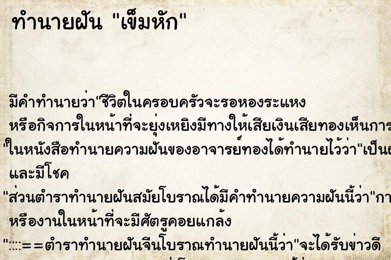 ทำนายฝัน เข็มหัก ทำนายฝัน เข็มหัก