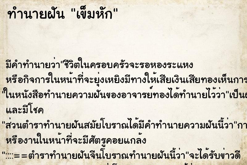 ทำนายฝัน เข็มหัก ตำราโบราณ แม่นที่สุดในโลก