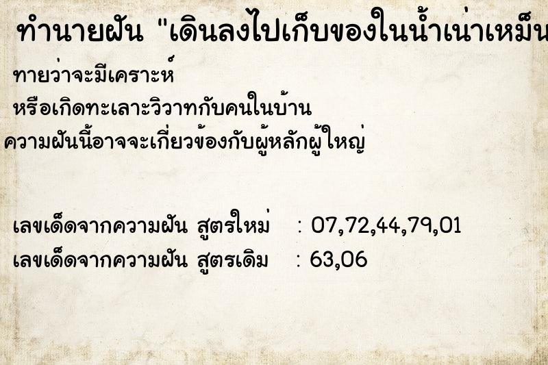 ทำนายฝันทำนายฝันเดินลงไปเก็บของในน้ำเน่าเหม็น