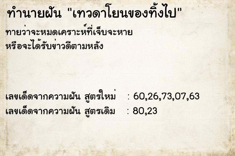 ทำนายฝันทำนายฝันเทวดาโยนของทิ้งไป