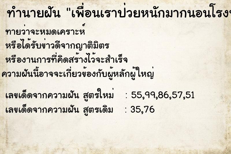 ทำนายฝันเพื่อนเราป่วยหนักมากนอนโรงพยาบาล ทำนายฝันทำนายฝันเพื่อนเราป่วยหนักมากนอนโรงพยาบาล