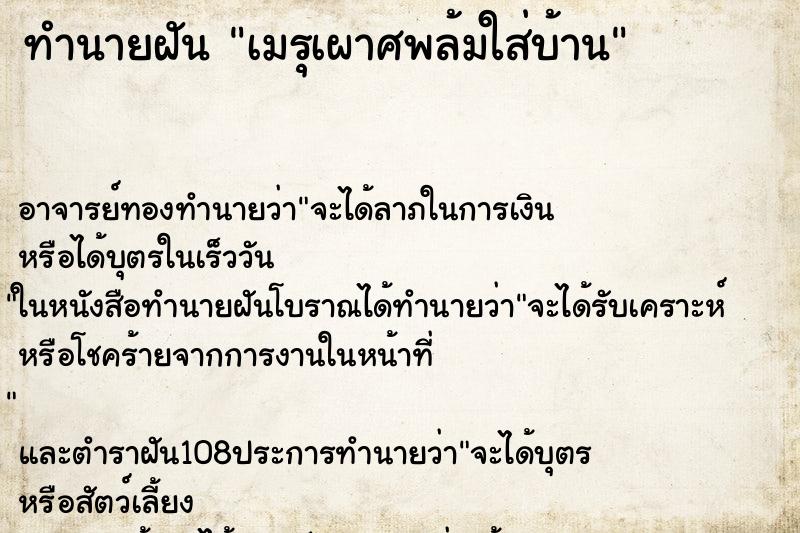 ทำนายฝันทำนายฝันเมรุเผาศพล้มใส่บ้าน