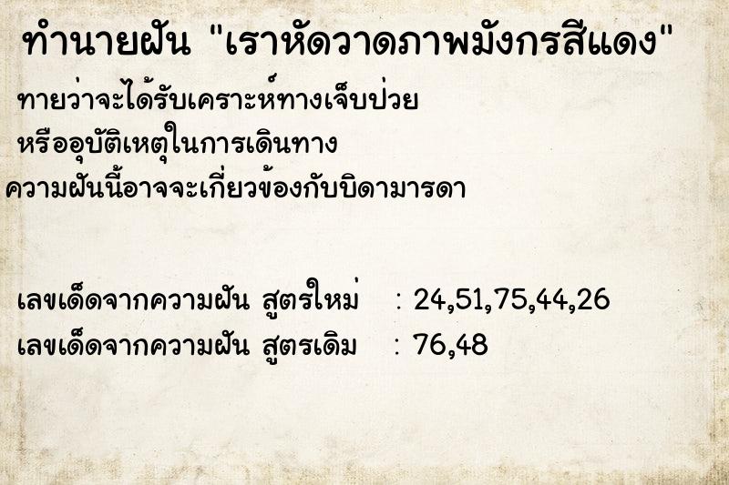 ทำนายฝันทำนายฝันเราหัดวาดภาพมังกรสีแดง