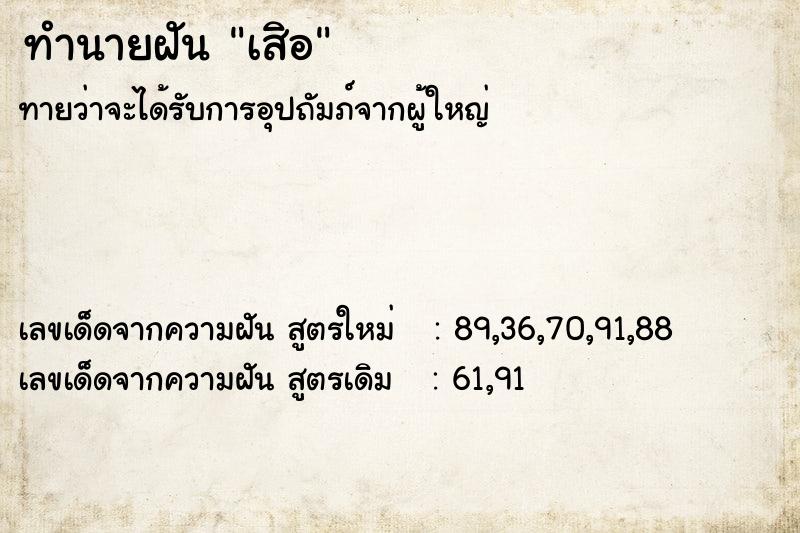 ทำนายฝันทำนายฝันเสิอ